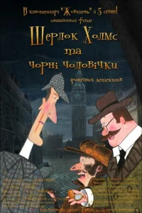 Шерлок Холмс и черные человечки Шерлок Холмс и черные человечки