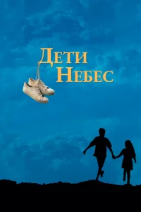 Дети небес Дети небес
