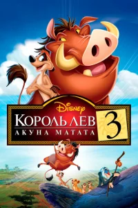 Король Лев 3: Акуна Матата Король Лев 3: Акуна Матата