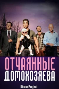Отчаянные домохозяева Отчаянные домохозяева