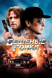 Бешеные гонки Бешеные гонки