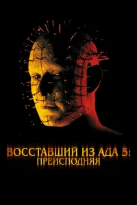 Восставший из ада 5: Преисподняя Восставший из ада 5: Преисподняя