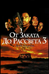 От заката до рассвета 3: Дочь палача От заката до рассвета 3: Дочь палача