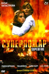 Суперпожар Суперпожар