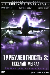 Турбулентность 3: Тяжёлый металл Турбулентность 3: Тяжёлый металл