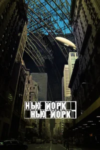Нью-Йорк, Нью-Йорк Нью-Йорк, Нью-Йорк