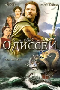 Одиссей Одиссей