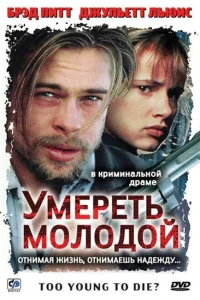 Умереть молодой Умереть молодой