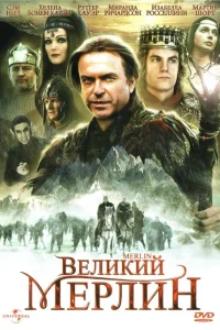 Великий Мерлин Великий Мерлин