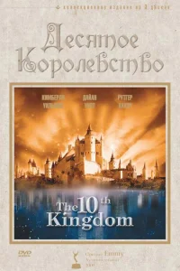Десятое королевство Десятое королевство