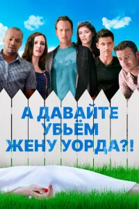 А давайте убьем жену Уорда?! А давайте убьем жену Уорда?!