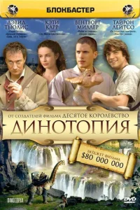 Динотопия Динотопия