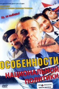 Особенности национальной политики Особенности национальной политики