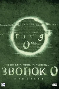Звонок 0: Рождение Звонок 0: Рождение