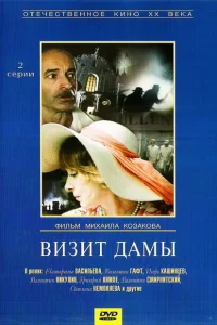 Визит дамы Визит дамы