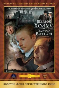 Шерлок Холмс и доктор Ватсон: Кровавая надпись Шерлок Холмс и доктор Ватсон: Кровавая надпись
