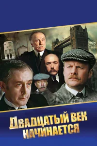 Шерлок Холмс и доктор Ватсон: Двадцатый век начинается Шерлок Холмс и доктор Ватсон: Двадцатый век начинается