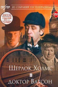 Шерлок Холмс и доктор Ватсон: Знакомство Шерлок Холмс и доктор Ватсон: Знакомство