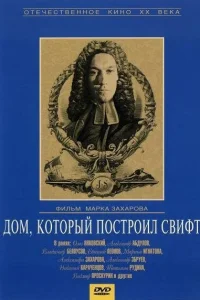 Дом, который построил Свифт Дом, который построил Свифт
