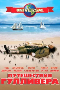 Путешествия Гулливера Путешествия Гулливера