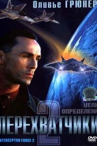 Перехватчики 2 Перехватчики 2