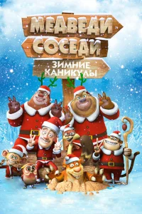 Медведи-соседи: Зимние каникулы Медведи-соседи: Зимние каникулы