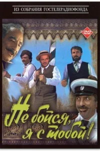 Не бойся, я с тобой! Не бойся, я с тобой!