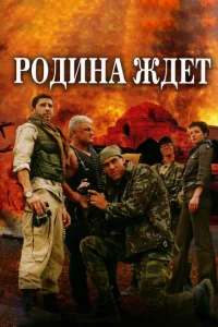 Родина ждет Родина ждет