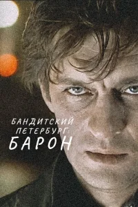 Бандитский Петербург Бандитский Петербург