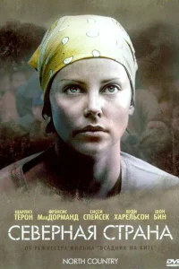 Северная страна Северная страна