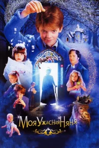 Моя ужасная няня Моя ужасная няня