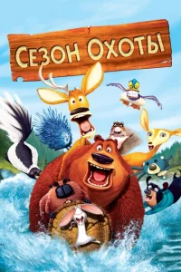 Сезон охоты Сезон охоты