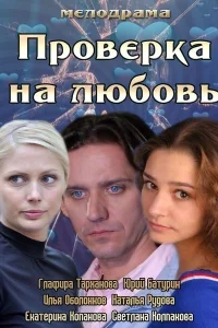 Проверка на любовь Проверка на любовь