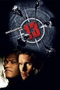 Нападение на 13-й участок Нападение на 13-й участок