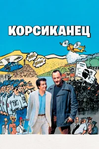 Корсиканец Корсиканец