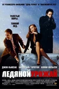 Ледяной урожай Ледяной урожай