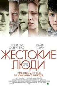 Жестокие люди Жестокие люди
