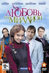 Любовь на миллион Любовь на миллион