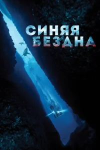 Синяя бездна Синяя бездна