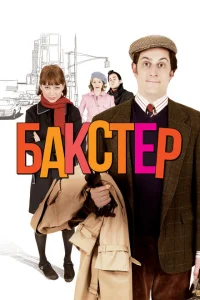 Бакстер Бакстер