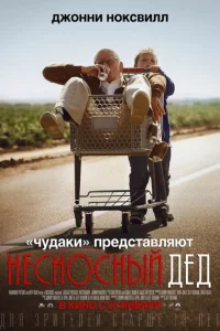 Несносный дед Несносный дед