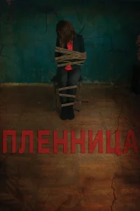 Пленница Пленница