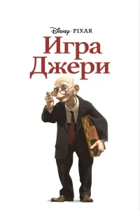 Игра Джери Игра Джери