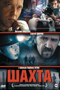 Шахта Шахта