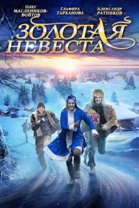Золотая невеста Золотая невеста