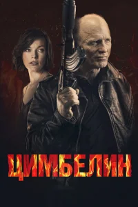 Цимбелин Цимбелин