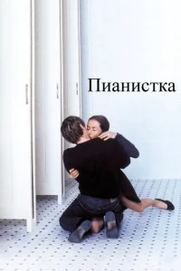 Пианистка Пианистка