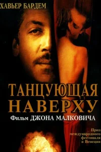 Танцующая наверху Танцующая наверху