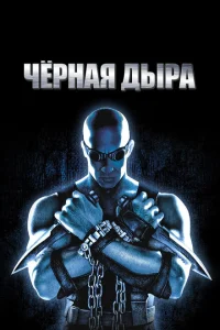 Чёрная дыра Чёрная дыра