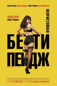 Непристойная Бетти Пейдж Непристойная Бетти Пейдж